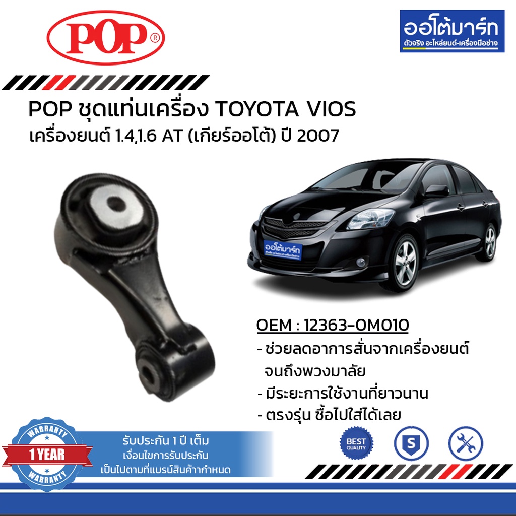 pop-ชุดแท่นเครื่อง-toyota-vios-ปี-2007-mt-imf-b11-tt018-จำนวน-1-ชิ้น