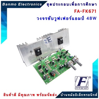 FUTURE KIT FA671-FK671-วงจรซับวูฟเฟอร์แอมป์ 48 W FA671-FK671