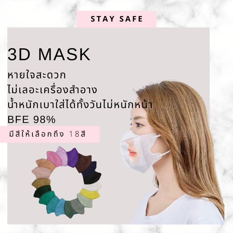 หน้ากาก3d-mask3dสีสดใส-แมส3dสีชมพู-แมส3dสีขาว-ซอง10ชิ้น