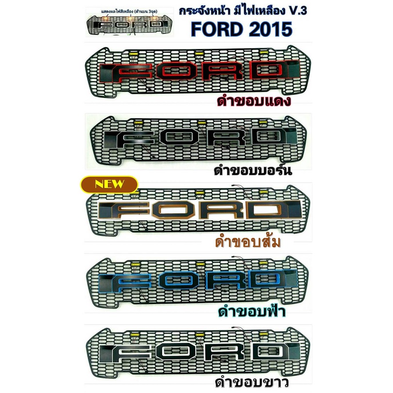 กระจังหน้า-ตะแกรงกระจังหน้า-กระจังหน้ารถยนต์-มีไฟ-ford-ranger-2015-2017-โลโก้สองสี-v-3-แบรนด์-rich