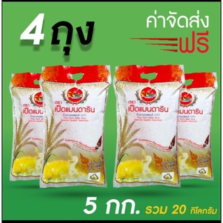 ภาพขนาดย่อของภาพหน้าปกสินค้าข้าวหอมมะลิสุรินทร์ 100% 4 ถุง รวม 20 กก.ส่งฟรี รีบสั่งก่อนราคาปรับขึ้น 1 ส.ค.65 จากร้าน chettosung บน Shopee