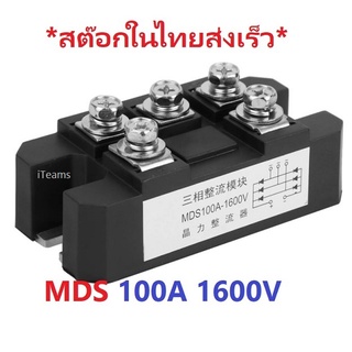 MDS100A 1600V MDS 100A High Power Diode 3 Phase Rectifier iTeams DIY   โมดูลไดโอดกันย้อนโซล่าเซลล์แบตเตอรี่MDS100A1600V