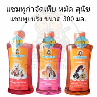 ภาพหน้าปกสินค้าแชมพูกำจัดเห็บ หมัด สำหรับสุนัข แบริ่ง Bearing dog shampoo ที่เกี่ยวข้อง