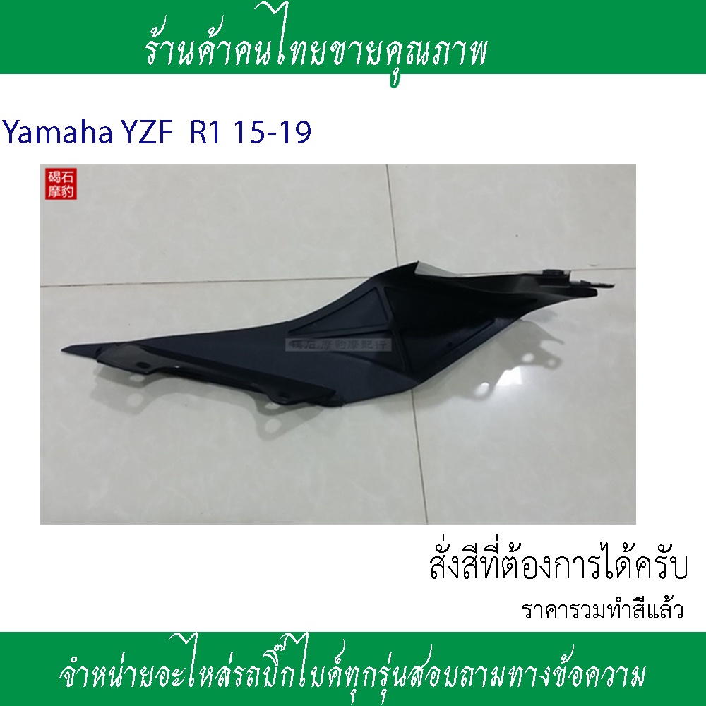 แฟริ่งท้ายข้างขวาข้างซ้ายล่างบนyamaha-yzf-r1-15-16-17-19แฟริ่งหลังแฟริ่งตรงคนช้อนr1จำหน่ายอะไหล่รถ-yamaha-r1อะไหล่รถชิ้น