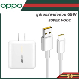 ชุดหัวชาร์จพร้อมสายชาร์จ Type C 65W OPPO A77 A57 A95 A94 A16 Reno7 Pro 7Z  SUPER VOOC ชุดชาร์จ MAX 10V 6.5A ส่งจากไทย