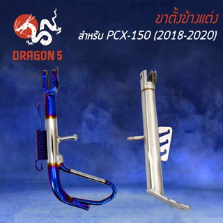 ขาตั้งข้าง PCX-150 (2018-2020), ADV-150 ขาตั้งข้างแต่ง สำหรับ PCX2018-2020, ADV150 14" ยาว 20 ซม. เลือกในตัวเลือก