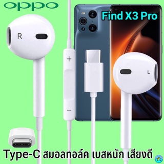 หูฟัง สมอลทอล์ค OPPO Type-C ออปโป้ Find X3 Pro ใช้ได้ตรงรุ่น เสียงดี เบสนุ่ม รับ-วางสาย ปรับระดับเสียง เลื่อนเพลง ไทพ์ซี