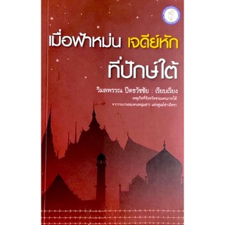 ฟ้าหม่นเจดีหักที่ปักษ์ใต้ : สัมผัสกับหลากหลายเรื่องราวในพื้นที่ รวมถึงปัญหาที่เกิดจากการทำงาน ของเจ้าหน้าที่รัฐ