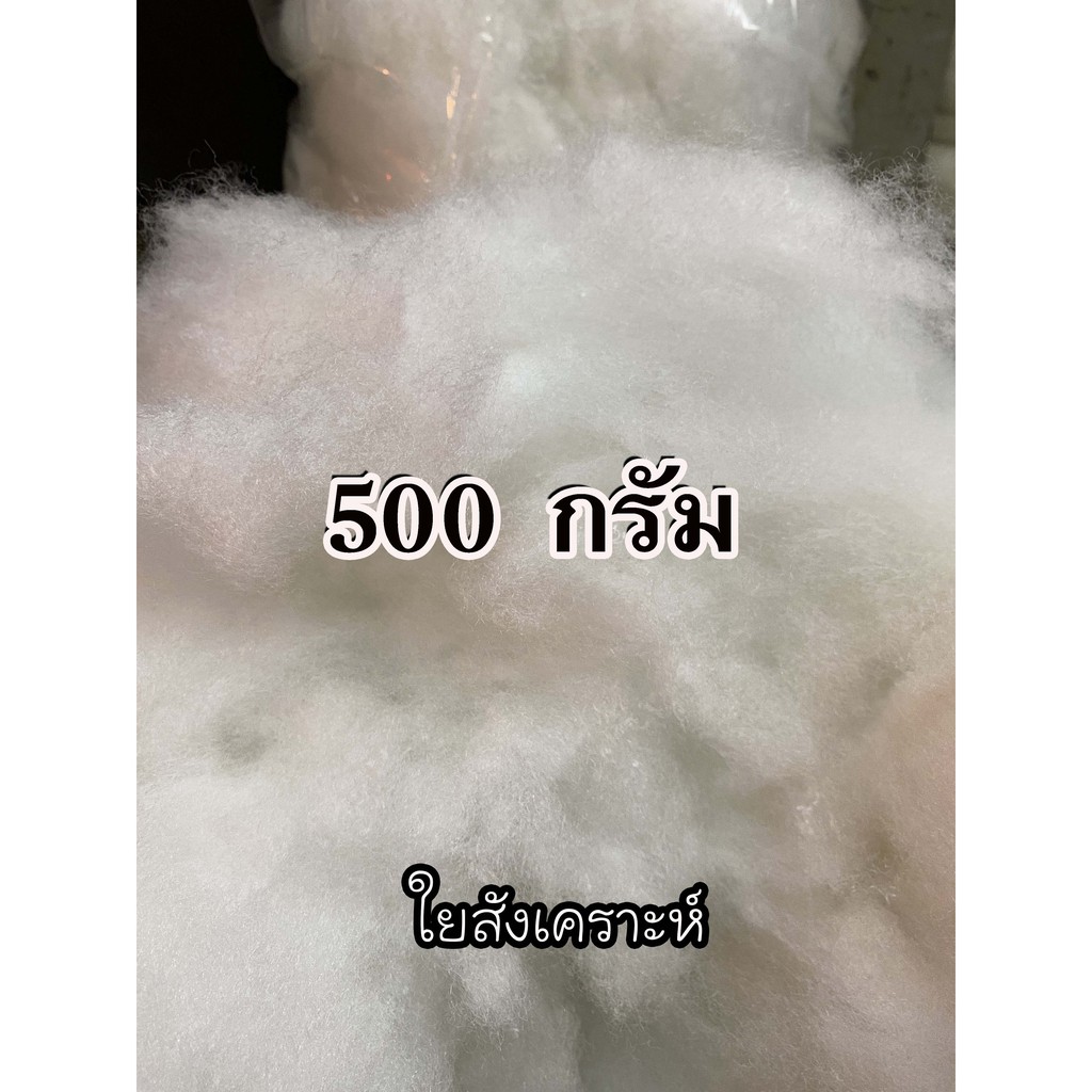 ใยสังเคราะห์-ใยโพลีเอสเตอร์-ใยยัดหมอน-เกรดเอ-500กรัม