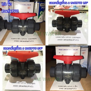 บอลวาล์วยูเนี่ยน 2 ทาง UPVC ขนาด 1/2 นิ้ว,3/4 นิ้ว,1 นิ้ว สวมท่อPVCและUPVE WF True union ball valve สีเทา