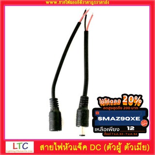 ภาพหน้าปกสินค้าหัวแจ็ค DC (ตัวผู้ ตัวเมีย) สีดำ พร้อมสายไฟขนาด 5.5 x 2.1mm ซึ่งคุณอาจชอบราคาและรีวิวของสินค้านี้