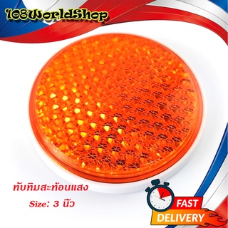 ทับทิมสะท้อนแสง กลม สีส้ม ขนาด 3 นิ้ว 1 อัน พร้อมกาว ทั่วไป มีบริการเก็บเงินปลายทาง