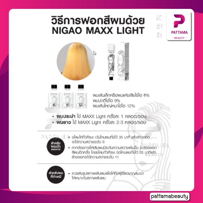 ภาพสินค้านิกาโอะ Nigao Maxx Light ครีมฟอกผม 100 มล. จากร้าน pattama_beauty บน Shopee ภาพที่ 5