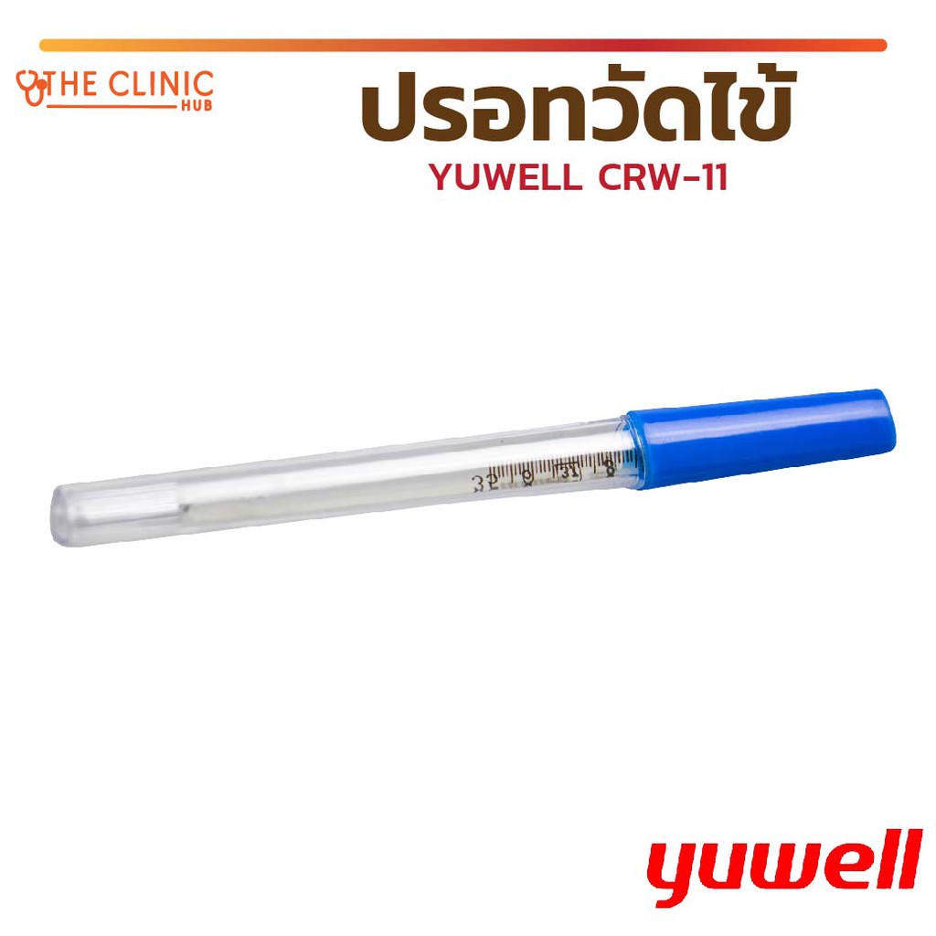 ปรอทวัดไข้-ปรอทแก้ววัดไข้-yuwell-crw-11-สำหรับวัดอุณหภูมิในร่างกาย-แปลผลอุณหภูมิชัดเจน-รวดเร็ว