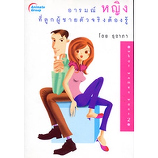 หนังสือPOCKETBOOKS - อารมณ์หญิงที่ลูกผู้ชายตัวจริงต้องรู้