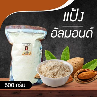 สินค้า อัลมอนด์ผง  500 กรัม ทำเบอเกอรี่และทำมาการอง