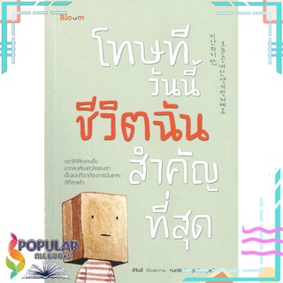 หนังสือ โทษที วันนี้ชีวิตฉันสำคัญที่สุด#  Bloom