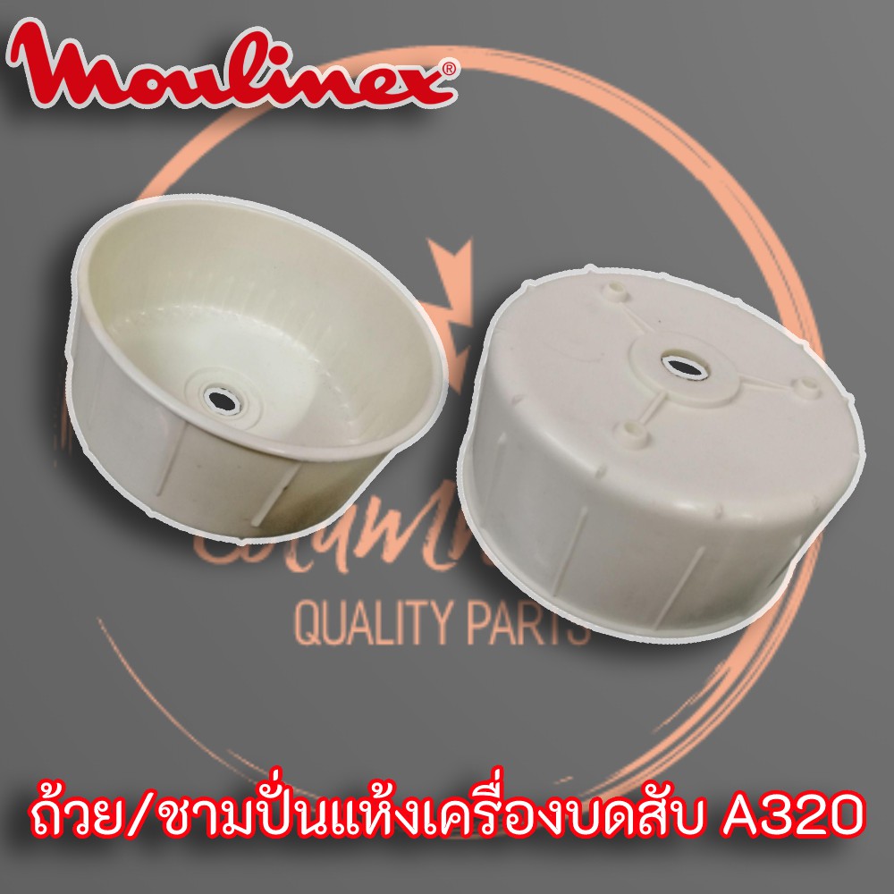 moulinex-แท้-ถ้วย-ชามปั่นแห้งเครื่องบดสับ-อะไหล่เครื่องปั่นมูลิเน็กซ์รุ่น-a320