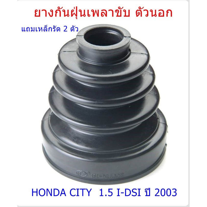 ยางกันฝุ่นเพลาขับ-ตัวนอก-honda-city-1-5-i-dsi-ปี-2003