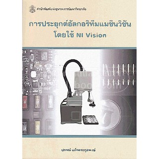 Chulabook(ศูนย์หนังสือจุฬาฯ) |C112หนังสือ9789740334392การประยุกต์อัลกอริทึมแมชีนวิชันโดยใช้ NI VISION