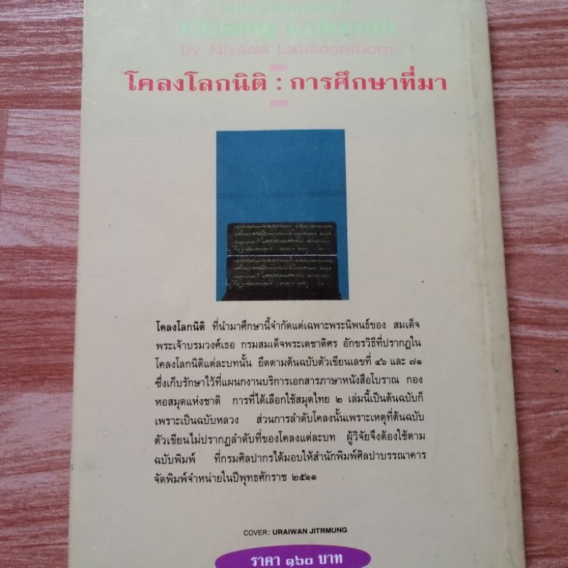 โคลงโลกนิติ การศึกษาที่มา / ดร.นิยะดา เหล่าสุนทร | Shopee Thailand