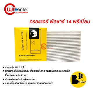 กรองแอร์รถยนต์ นิสสัน พัลซาร์ 14 พรีเมี่ยม ไส้กรองแอร์ ฟิลเตอร์แอร์ กรองฝุ่น PM 2.5 Nissan Pulsar 14 Filter Air Premium