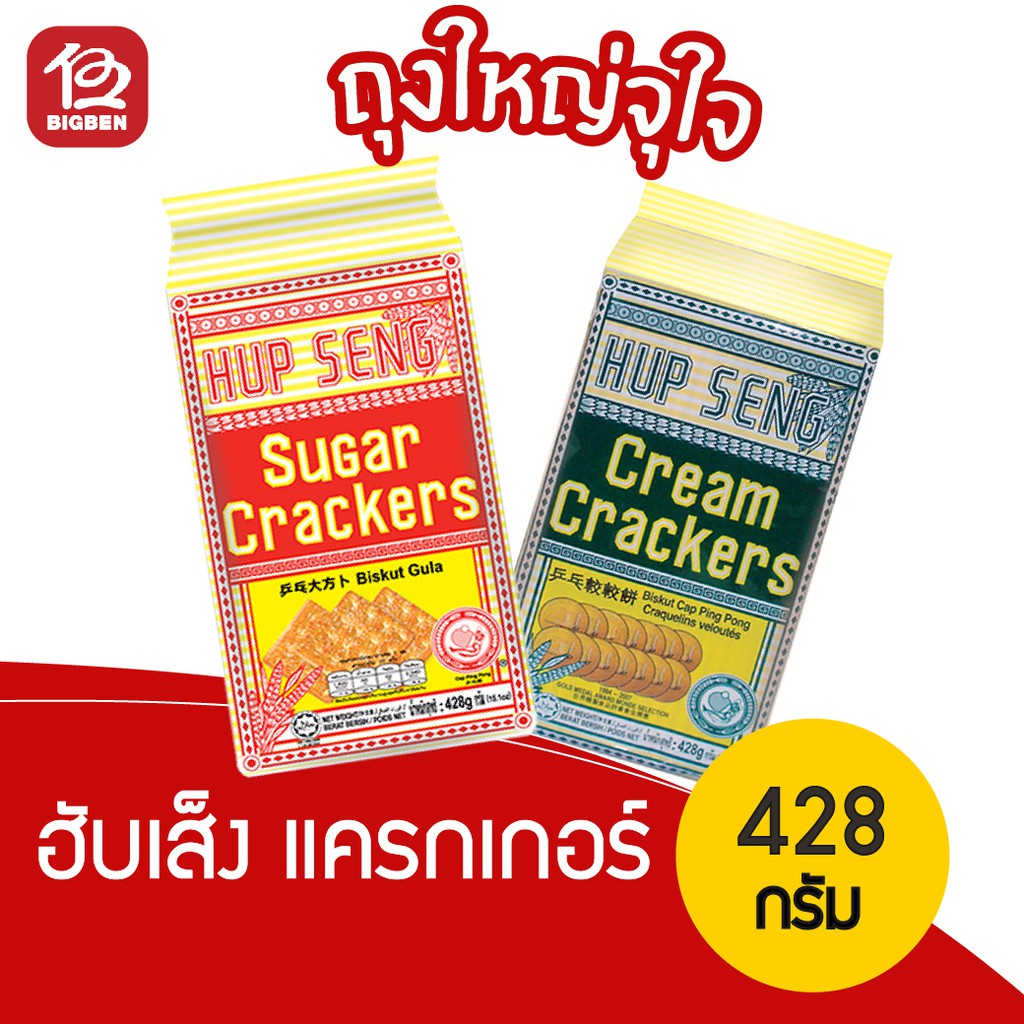 1-ห่อ-ฮับเส็ง-ซูการ์แครกเกอร์-ขนาด-428-กรัม