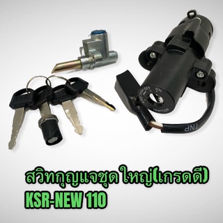 สวิทกุญแจชุดใหญ่ ksr-110 ksrnew เกรดดี