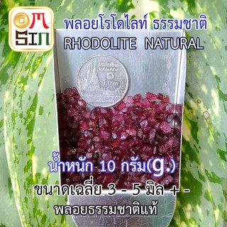 💎❤️ N050 หนัก 10g เศษพลอย โรโดไลท์ กาเน็ต ชนิดก้อน RHODOLITE GARNET NATURAL พลอยดิบ ไม่ปรับปรุง พลอยธรรมชาติแท้