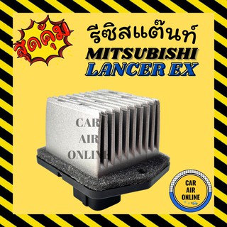 รีซิสแตนท์ แอร์รถยนต์ OEM มิตซูบิชิ แลนเซอร์ อีเอ็กซ์ รีซิสเตอร์ RESISTOR MITSUBISHI LANCER EX แอร์ รถยนต์