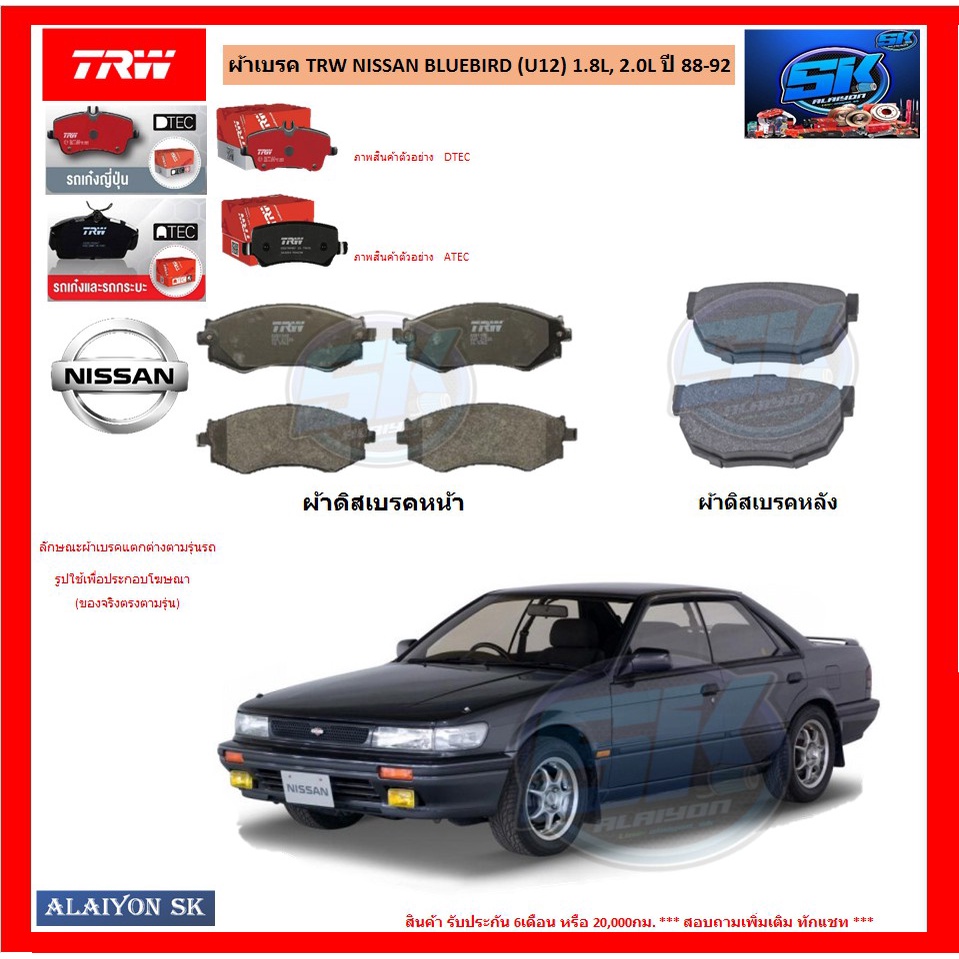 ผ้าเบรค-trw-nissan-bluebird-u12-1-8l-2-0l-ปี-88-92-โปรส่งฟรี