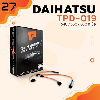 สายหัวเทียน DAIHATSU S40 / S50 / S60 กะป๊อ ตรงรุ่น - รหัส TPD-019 - TOP PERFORMANCE MADE IN JAPAN