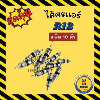 ไส้ศรแอร์ ลูกศรแอร์ แพ็ค 10 ตัว R12 R-12 น้ำยา น้ำยาแอร์ ลูกศร ไส่ศร คุณภาพดี