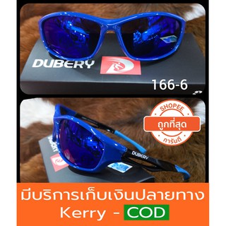 (ส่งจากไทย+ของแถมในชุด) แว่นกันแดด รุ่น166-6 เลนส์ polarized ของแท้100% ตัดแสง สบายตา ยี่ห้อ DUBERY