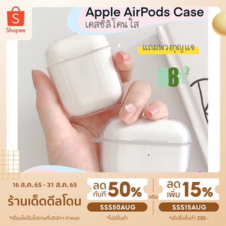 [[พร้อมส่ง!!]] Air Pods 1 2 Silicone Case เคสซิลิโคนใส โชว์เครื่อง กันรอย กันกระแทก สีพาสเทล AirPod Case