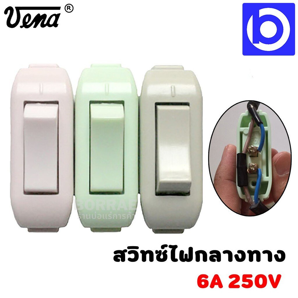 คละสี-สวิทซ์กลางสาย-ทองเหลืองแท้-รุ่น-ps-0621-ยี่ห้อ-vena-วีน่า-ราคาต่อ-1-ตัว