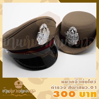 หมวกตำรวจจิ๋วตั้งโชว์ สีกากีผ้าสนว01 ขนาดเท่าฝ่ามือ ของขวัญของชำร่วย วางหน้ารถ ในตู้โชว์ตกแต่งบ้าน แถมซองหมวก ชายหญิง