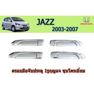 ครอบมือจับประตู/กันรอยมือจับประตู/มือจับประตู ฮอนด้า แจ๊ส Honda Jazz ปี 2003-2007 ชุปโครเมี่ยม 1 รูกุญแจ