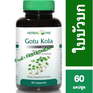 Gotu Kola ใบบัวบกสกัด อ้วยอัน 60 แคปซูล ลดสิว