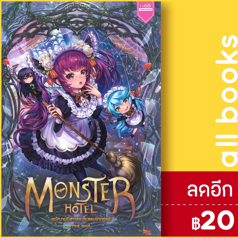 monster-hotel-พนักงานปีศาจแห่งโรมแรมอาถรรพ์-1168-พับลิชชิ่ง-pink-devil