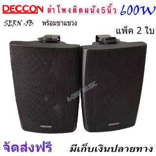 DECCON ตู้ลำโพงแขวนผนัง 5 นิ้ว 600วัตต์ รุ่น SERN-5B - สีดำ (ราคา1-4คู่)