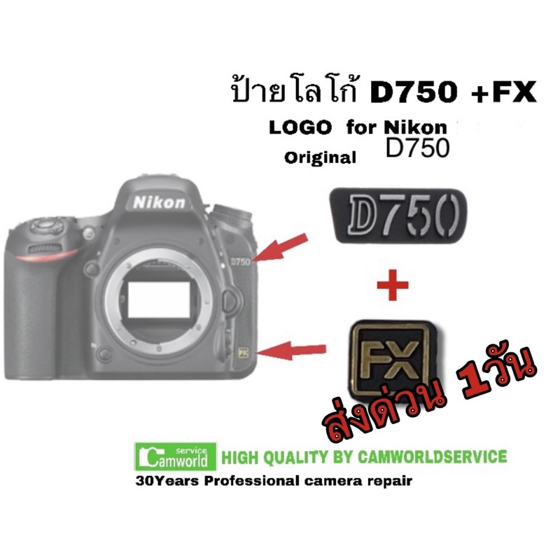 ภาพหน้าปกสินค้าป้าย FX โลโก้ (Nikon D750 FX logo) original High quality QC by Camworldservice จัดส่งด่วน1วัน มีเก็บเงินปลายทาง