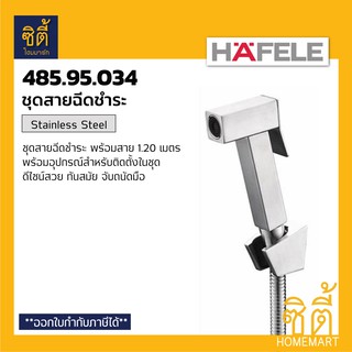 HAFELE 485.95.034 สายชำระ ชุดสายฉีดชำระ พร้อมสาย สแตนเลส 304 (Stainless Steel Rinsing Spray Set) สายฉีดชำระ พร้อมสาย