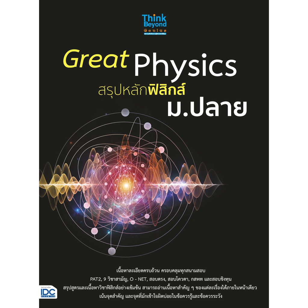 great-physics-สรุปหลักฟิสิกส์-ม-ปลาย