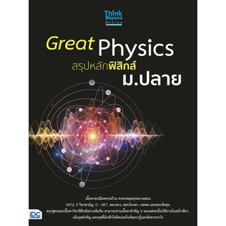 Great Physics สรุปหลักฟิสิกส์ ม.ปลาย