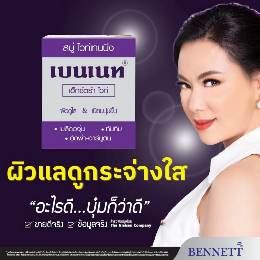 สบู่เบนเนท-เอ็กซ์ตร้า-ไวท์-bennett-extra-white-ขนาดสุดคุ้ม-12-ก้อน