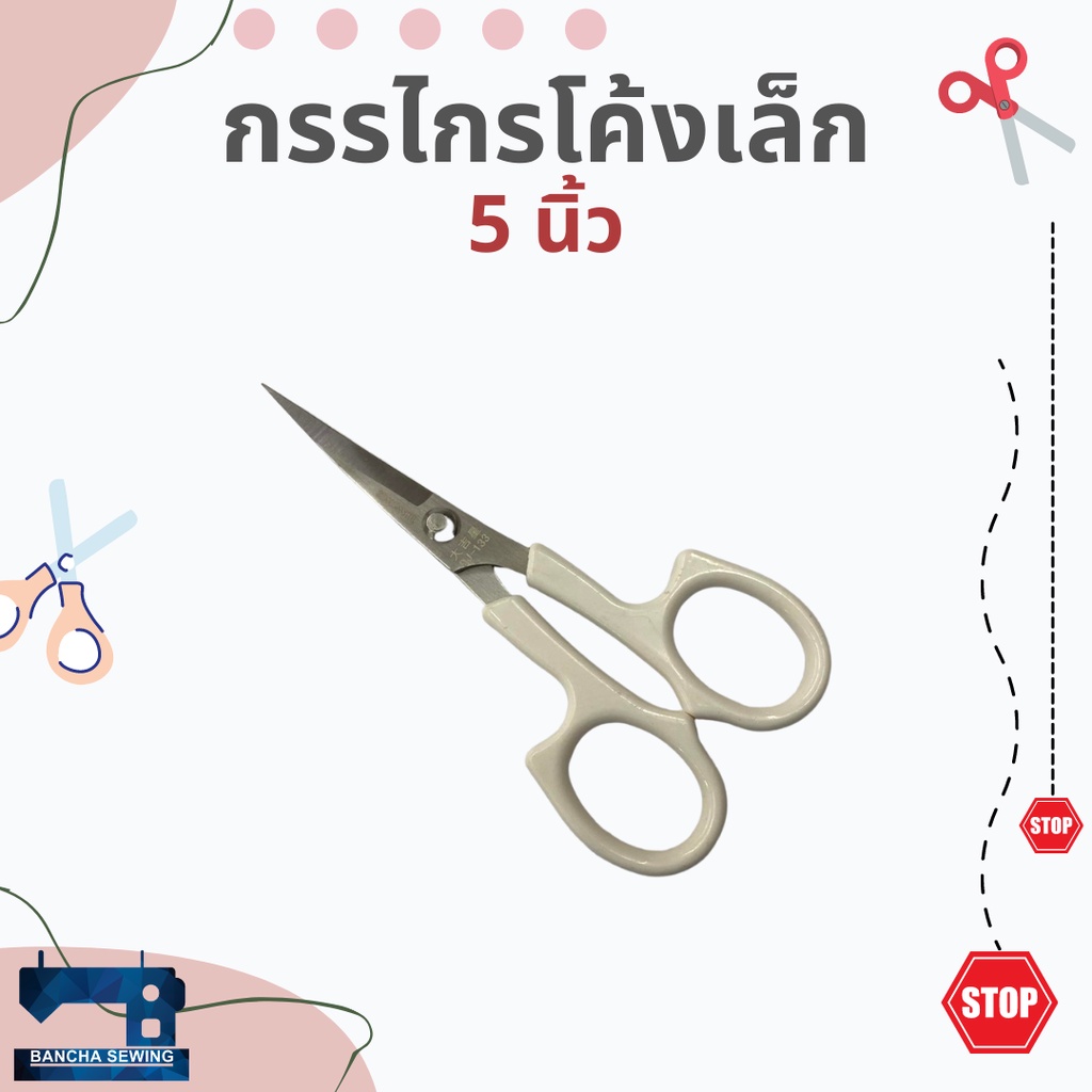 กรรไกรปลายโค้ง-ด้ามหนาอย่างดี-ขนาด-5-นิ้ว