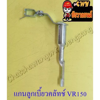 แกนลูกเบี้ยวคลัทช์ VR150