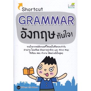 Shortcut Grammar อังกฤษทันใจ