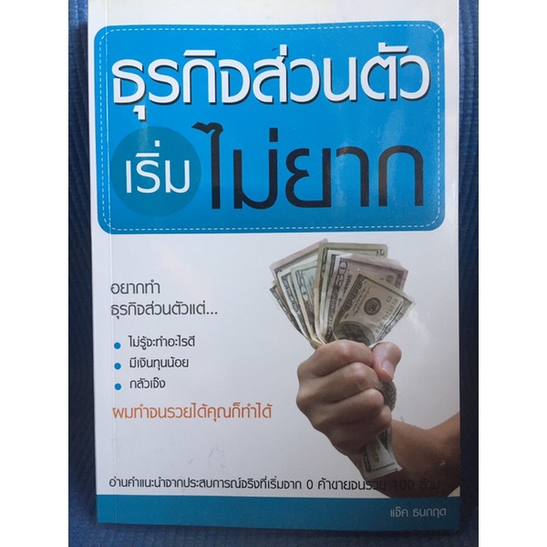 ธุรกิจส่วนตัวเริ่มไม่ยาก-หนังสือมือสอง